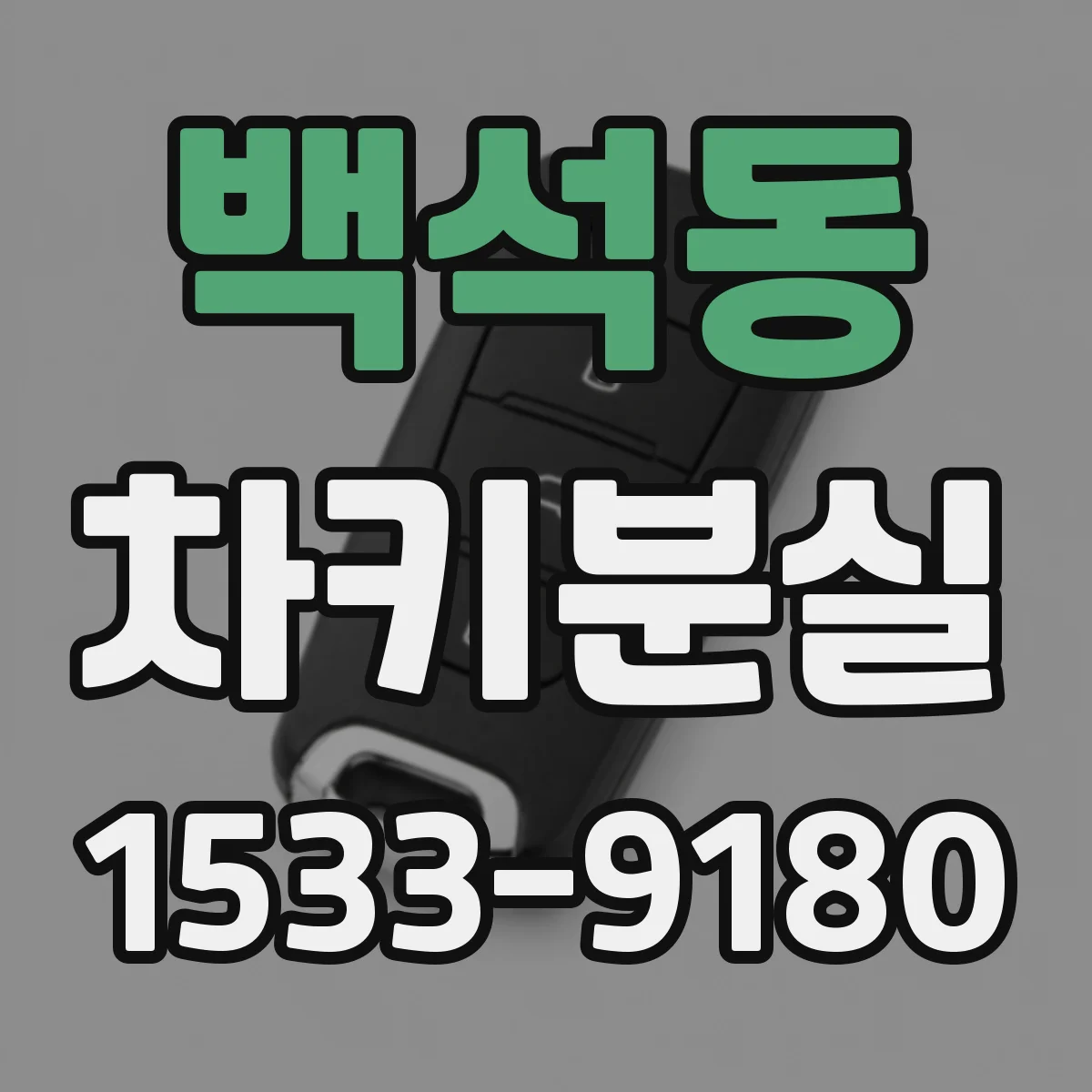 백석동 차키분실