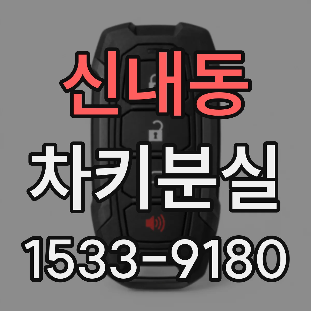 신내동 차키분실