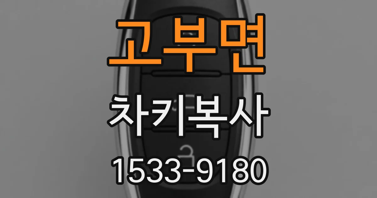 고부면 차키복사