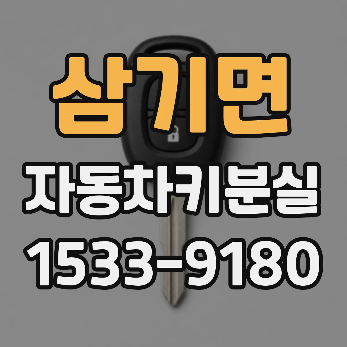 삼기면 자동차키분실