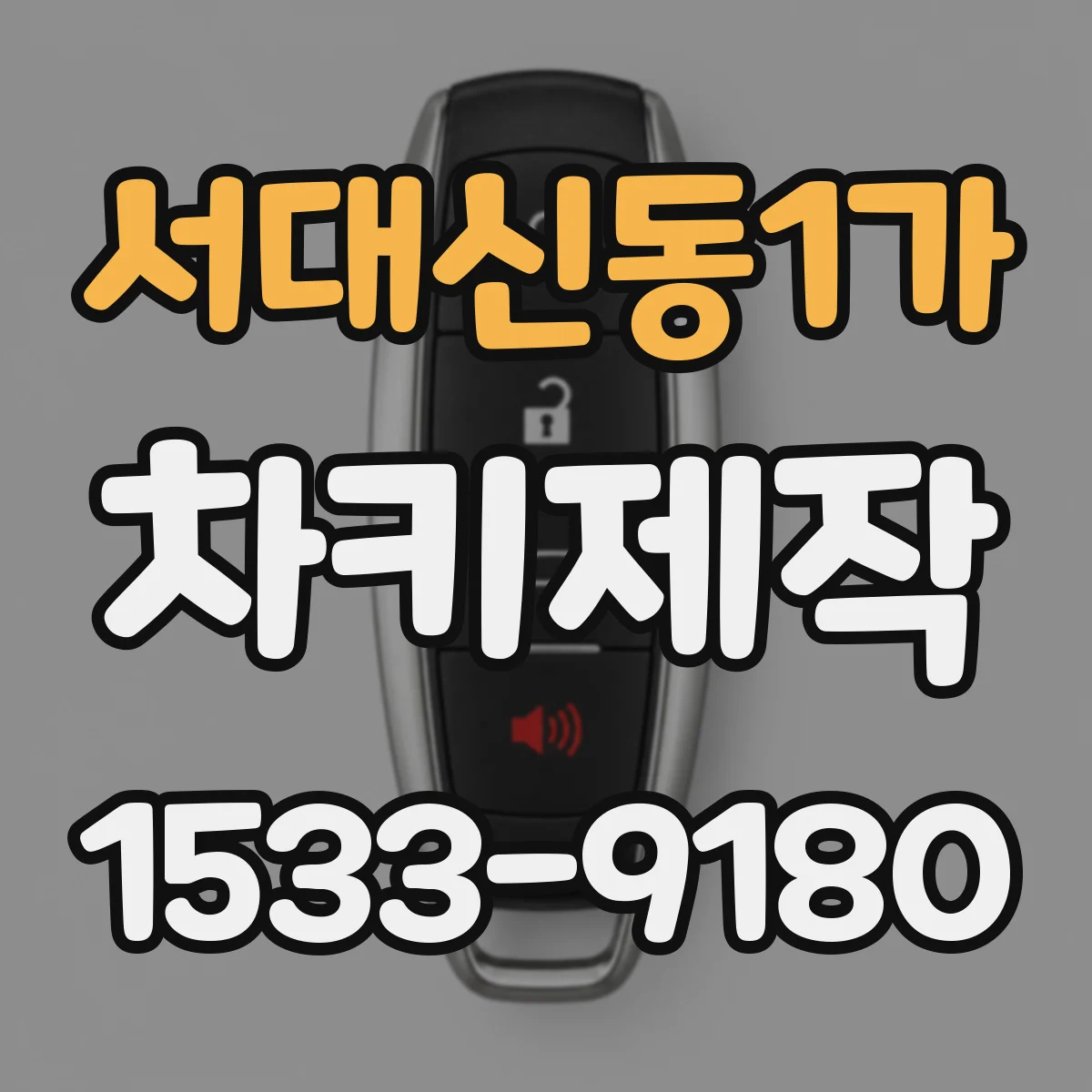 서대신동1가 차키제작
