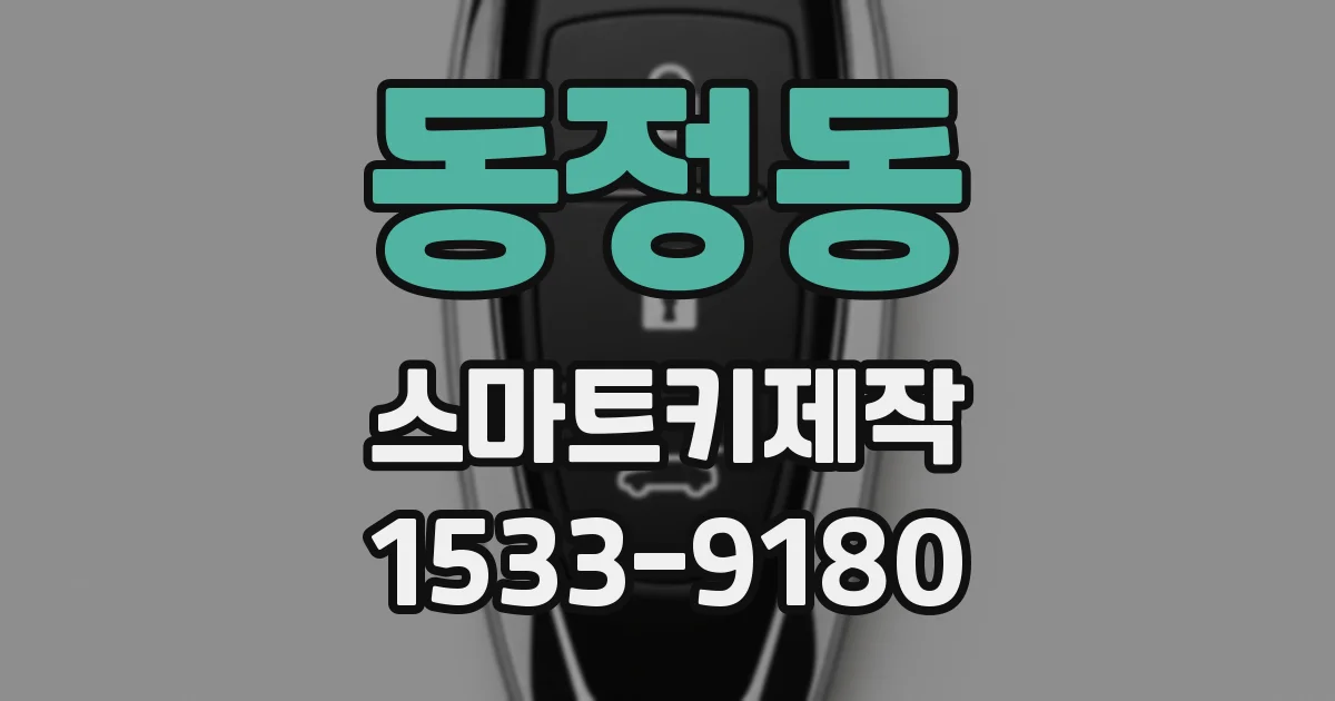 동정동 스마트키제작