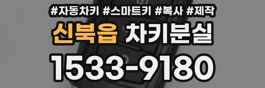 신북읍 차키분실
