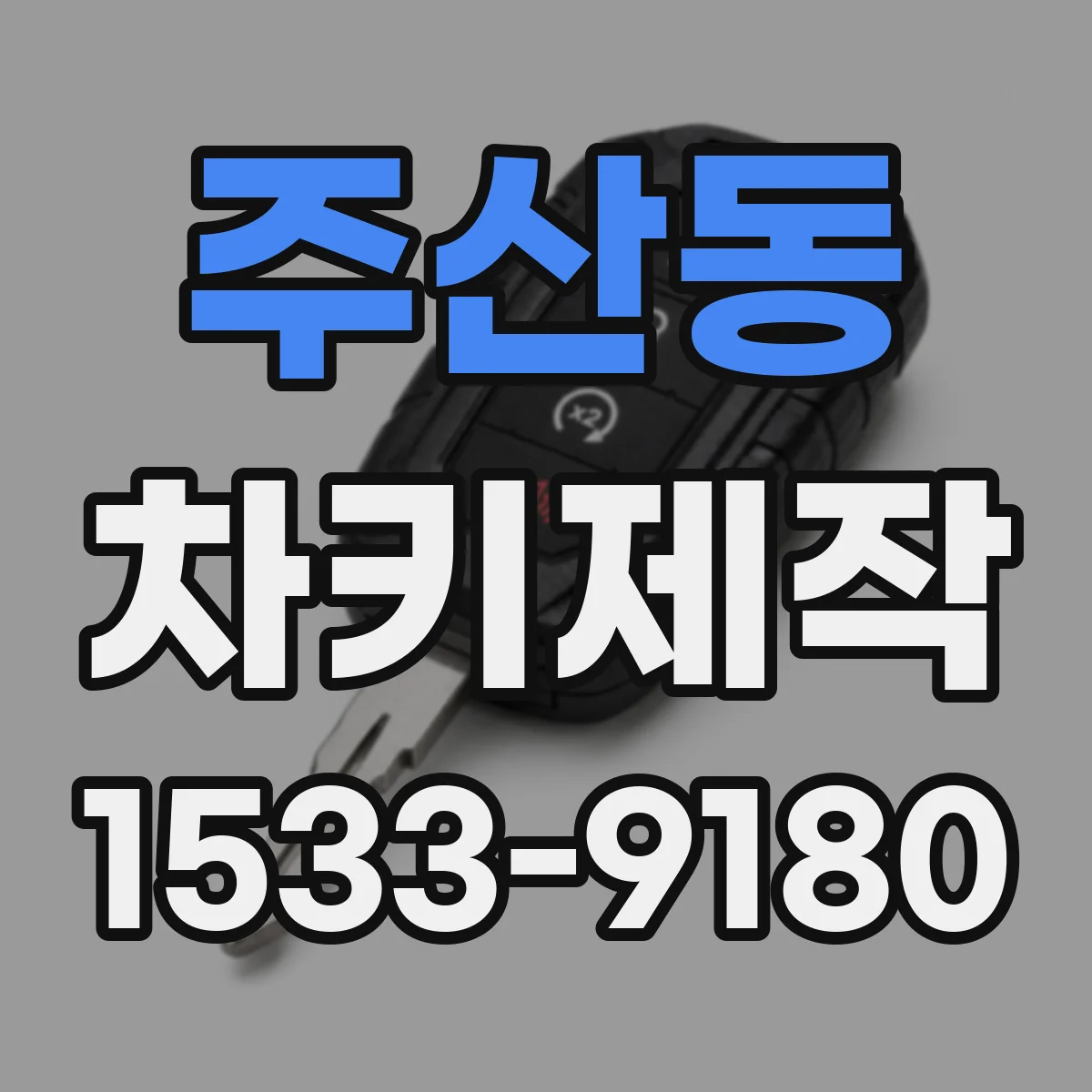주산동 차키제작