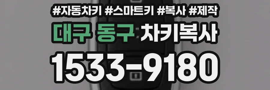 대구 동구 차키복사
