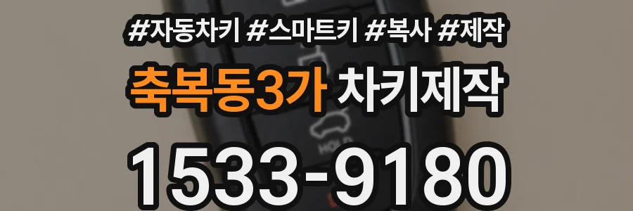 축복동3가 차키제작