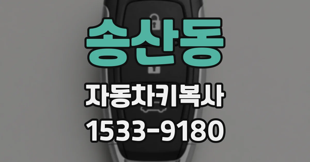 송산동 자동차키복사