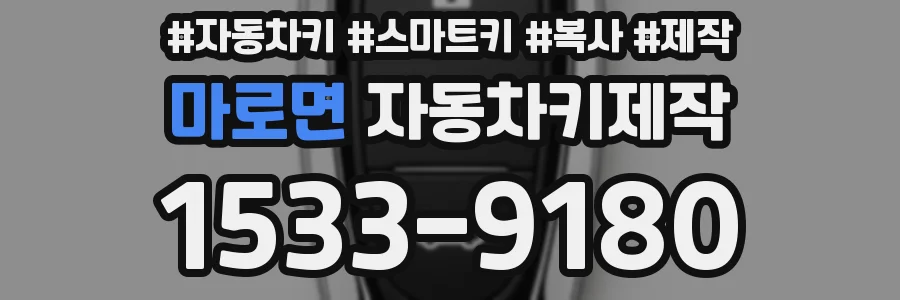 마로면 자동차키제작