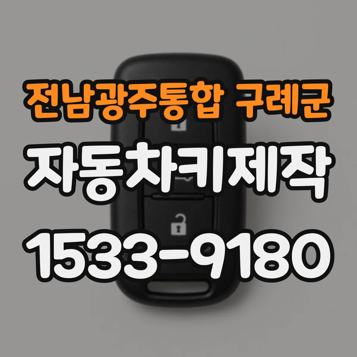 전남광주통합 구례군 자동차키제작