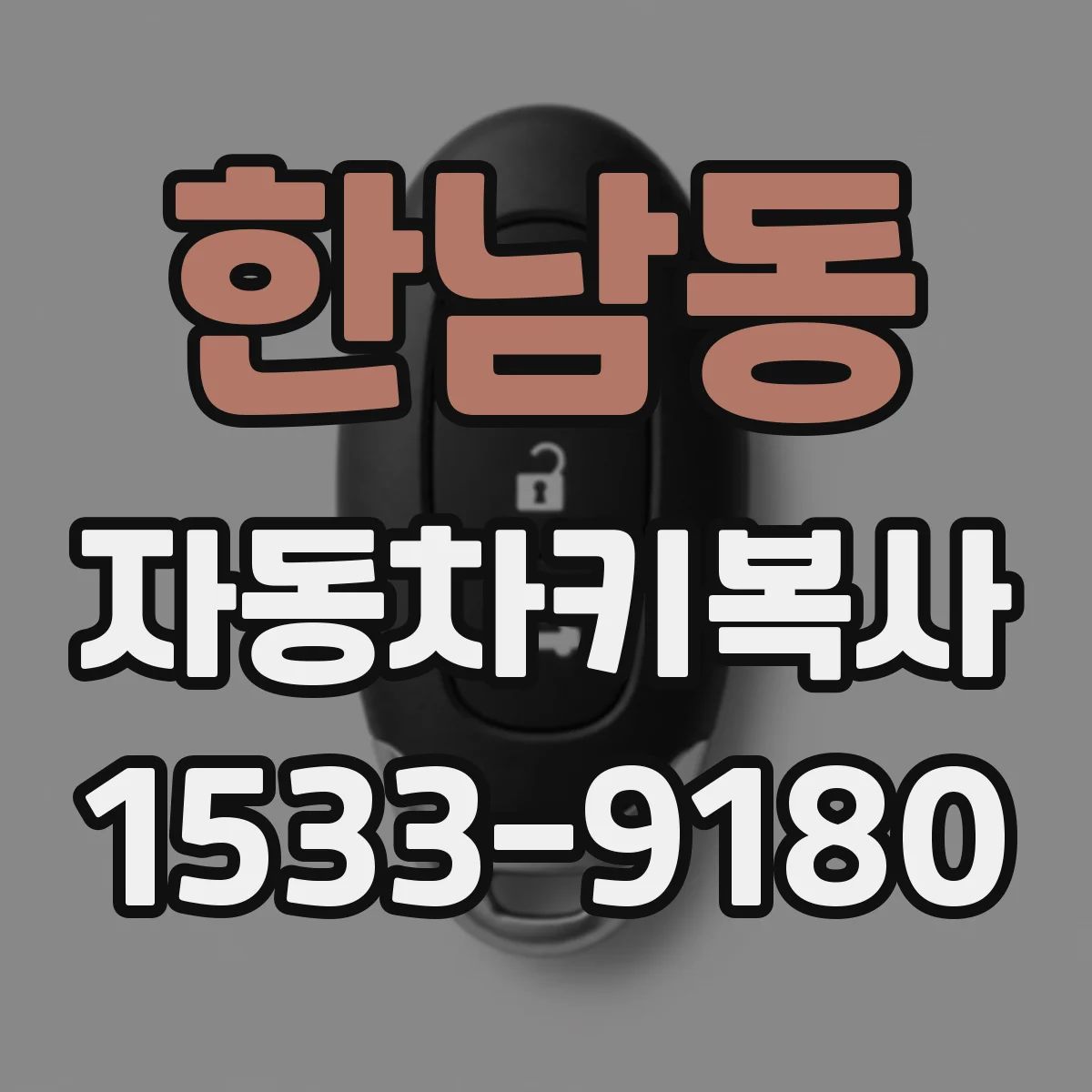 한남동 자동차키복사