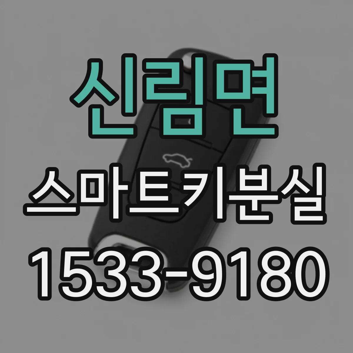 신림면 스마트키분실