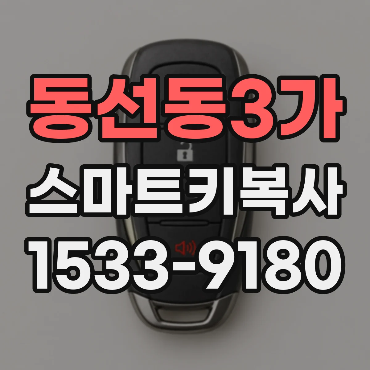 동선동3가 스마트키복사