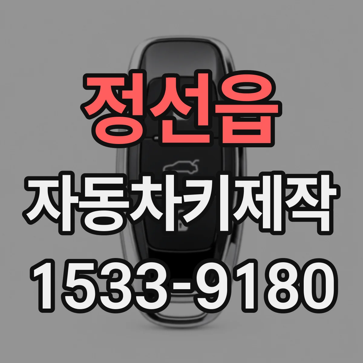 정선읍 자동차키제작