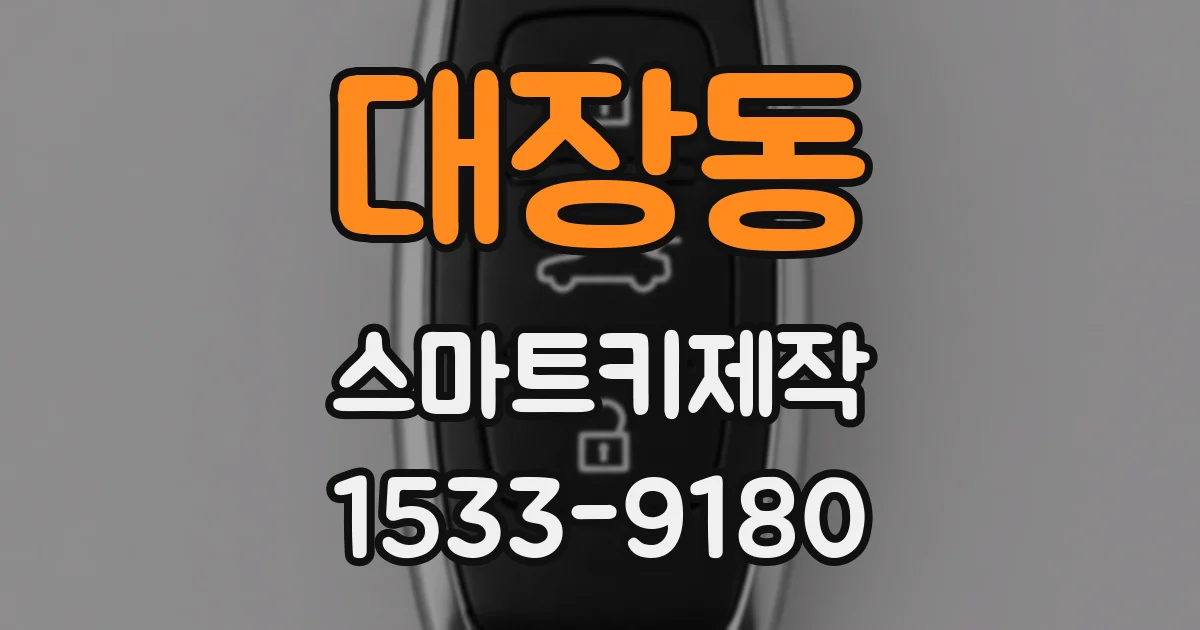대장동 스마트키제작