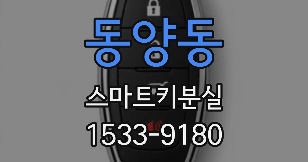 동양동 스마트키분실