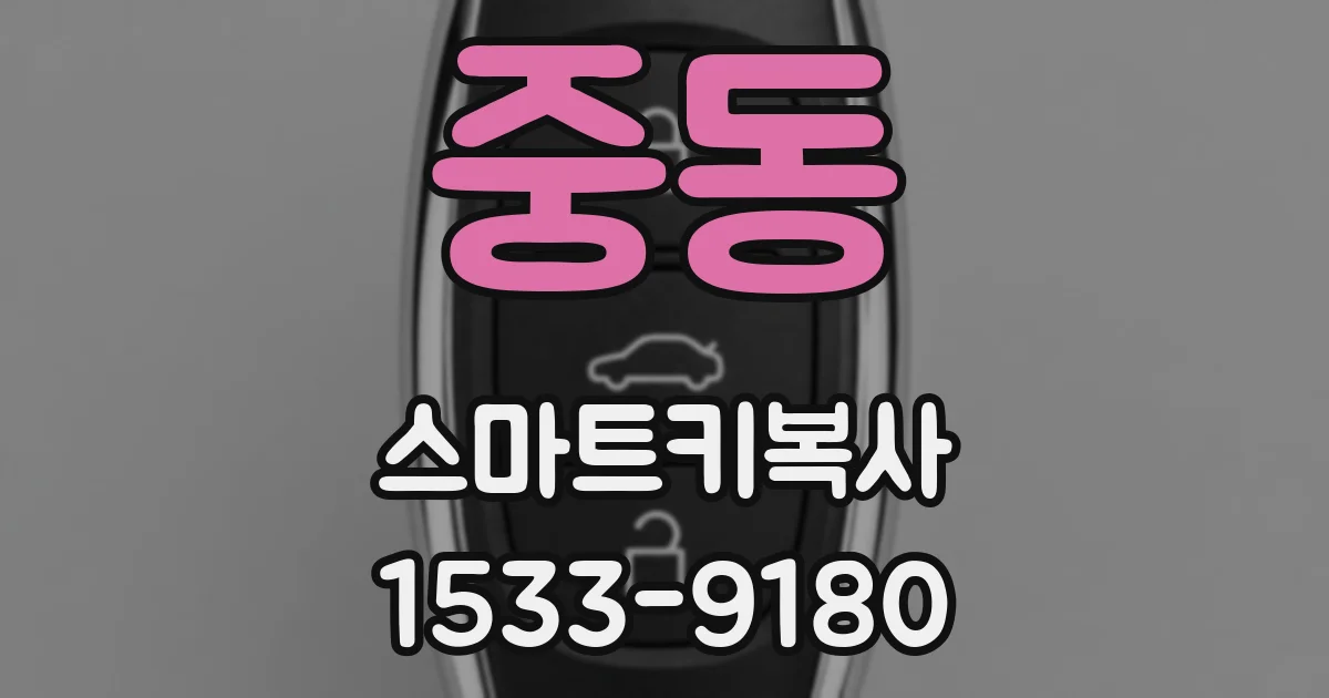 중동 스마트키복사