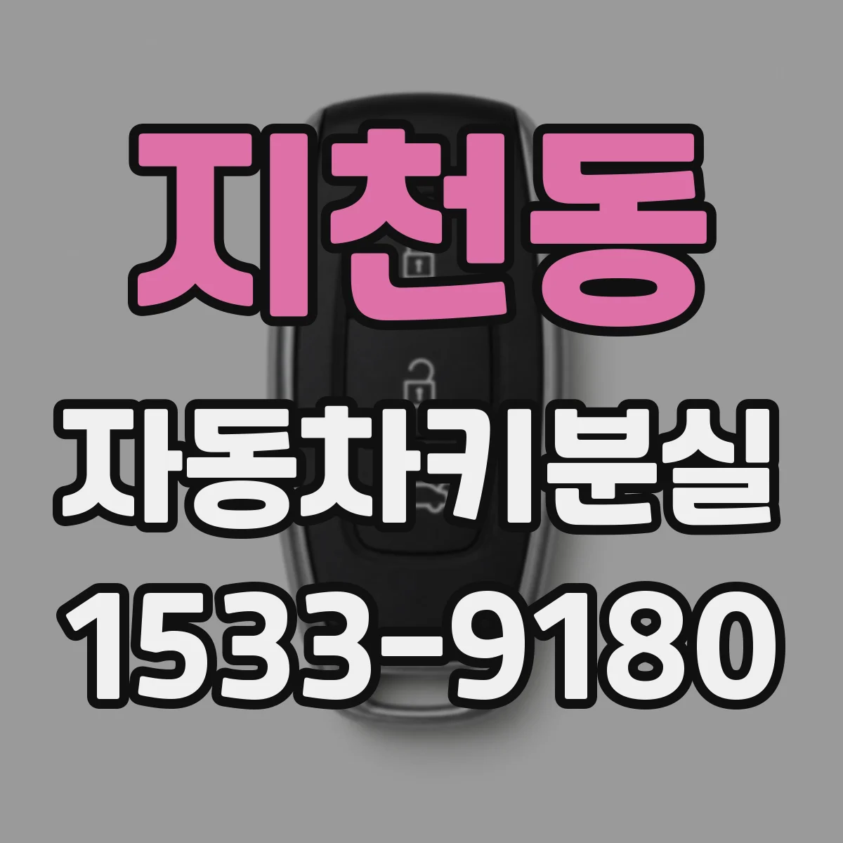 지천동 자동차키분실