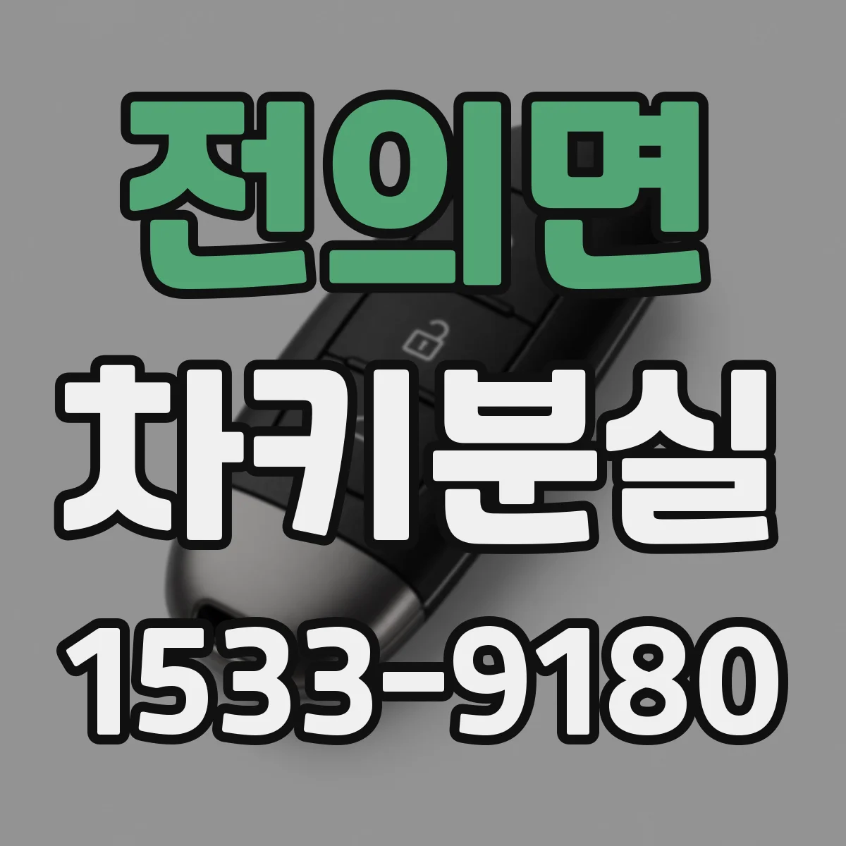 전의면 차키분실