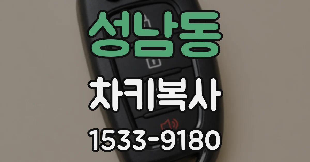 성남동 차키복사