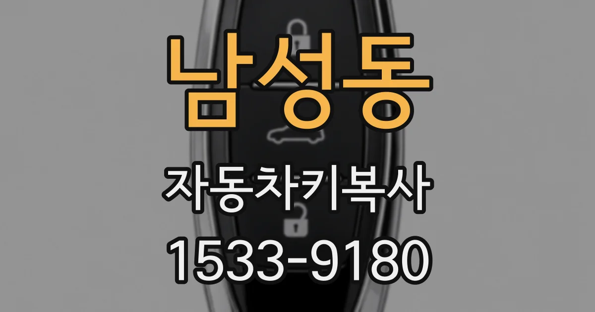 남성동 자동차키복사