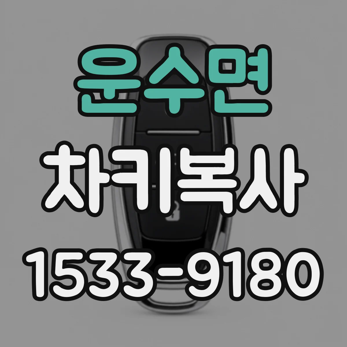 운수면 차키복사