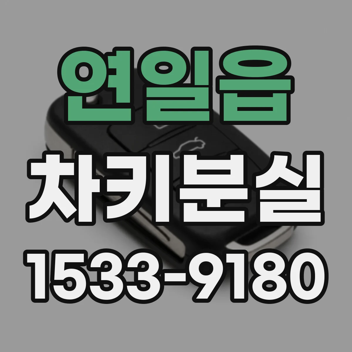 연일읍 차키분실