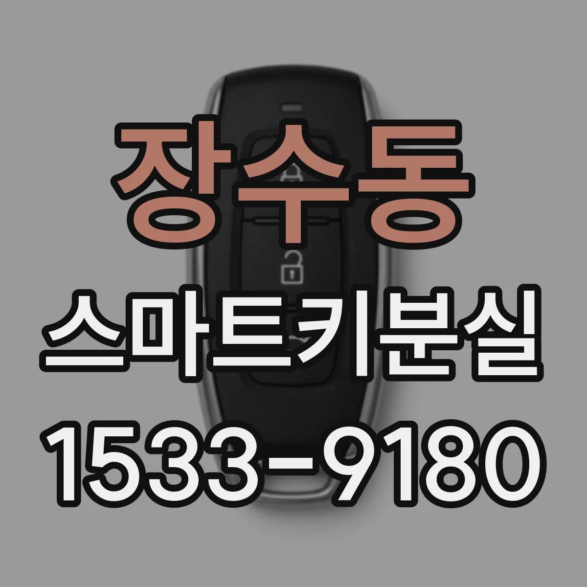 장수동 스마트키분실