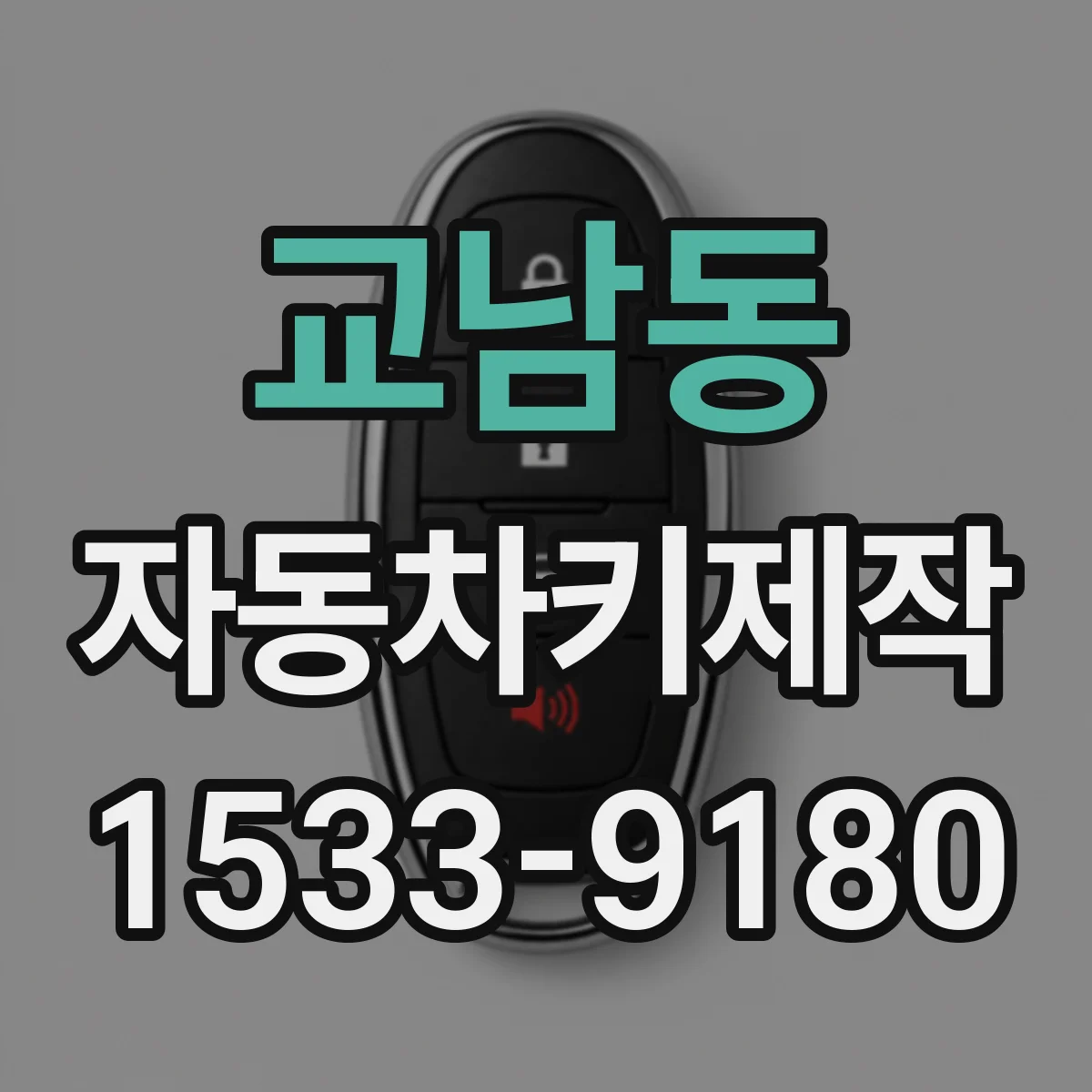 교남동 자동차키제작