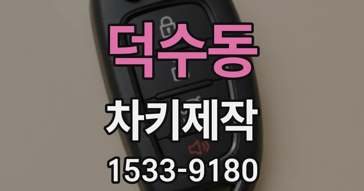덕수동 차키제작