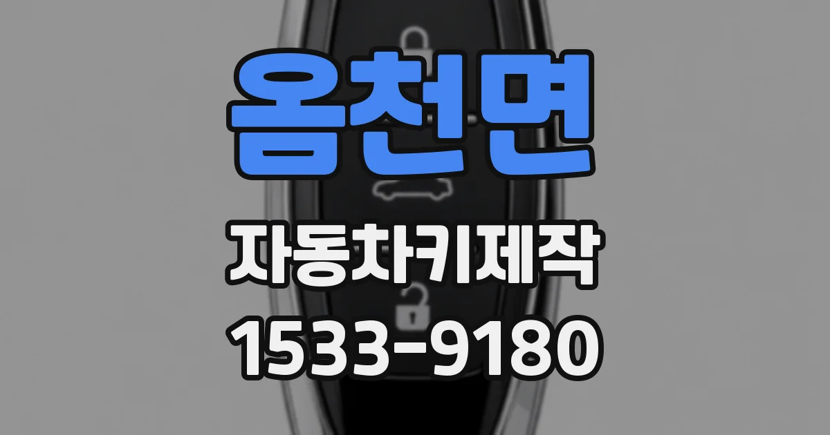 옴천면 자동차키제작