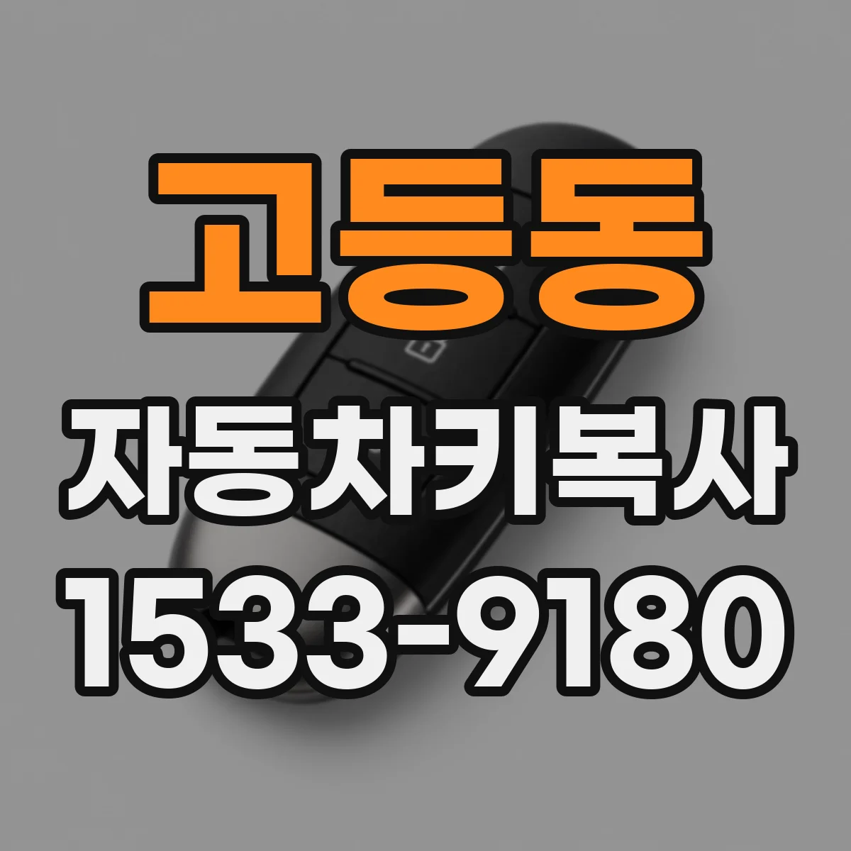 고등동 자동차키복사