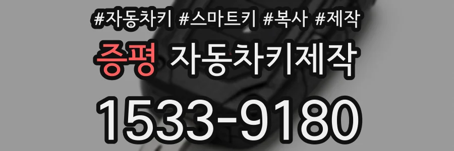 증평 자동차키제작