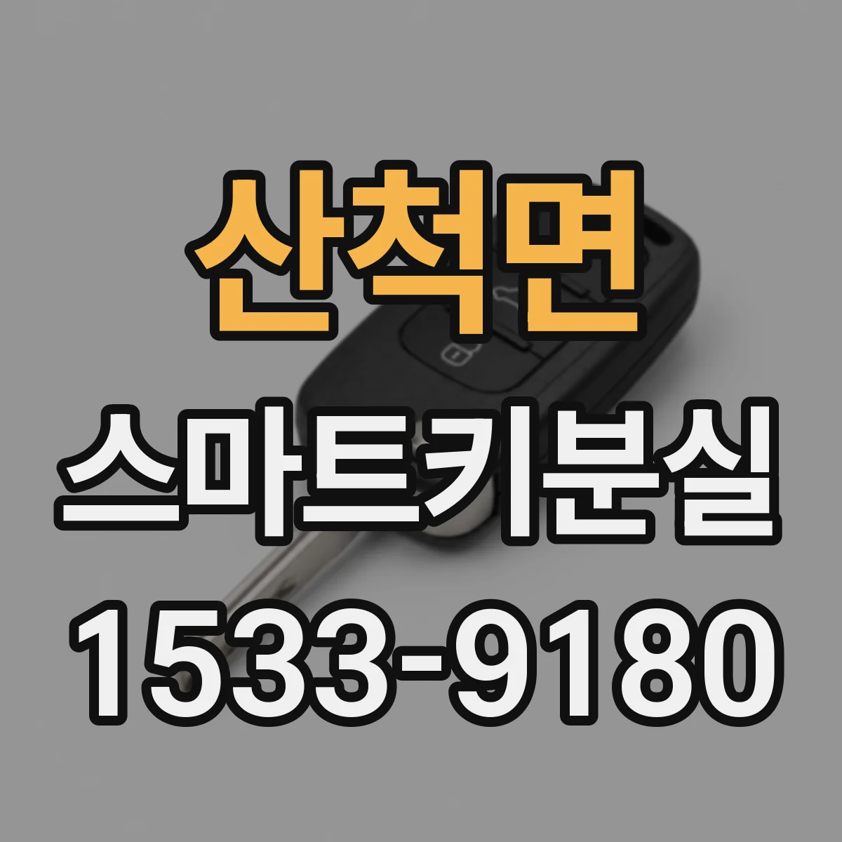 산척면 스마트키분실