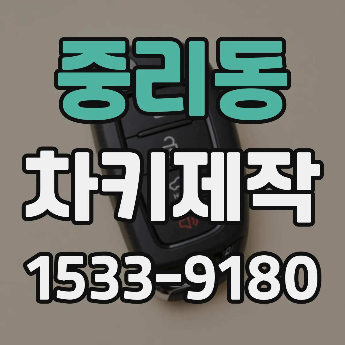 중리동 차키제작
