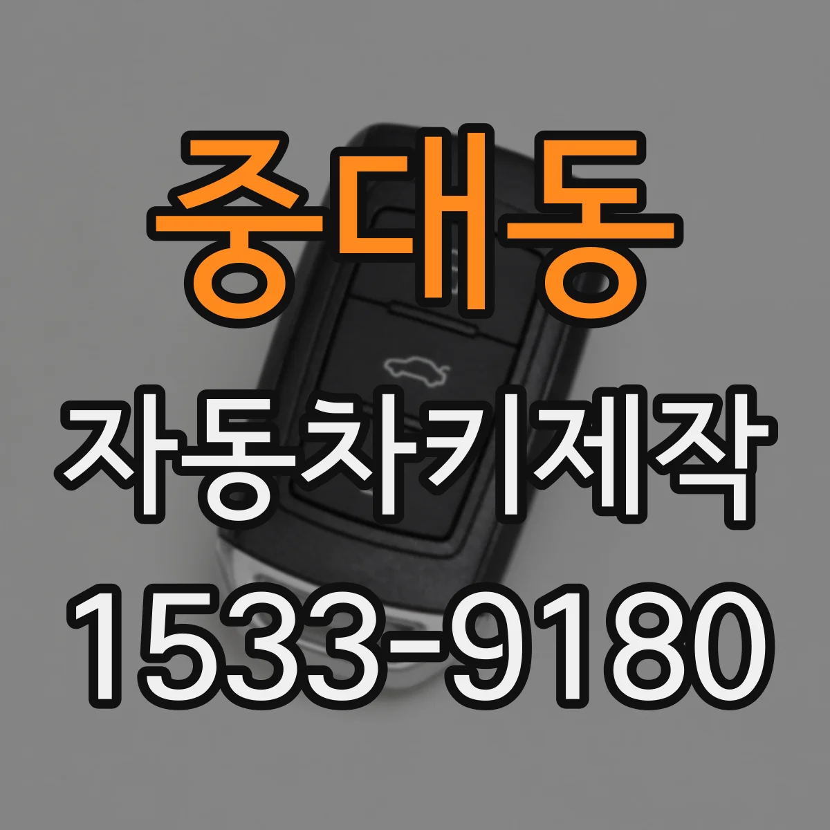 중대동 자동차키제작