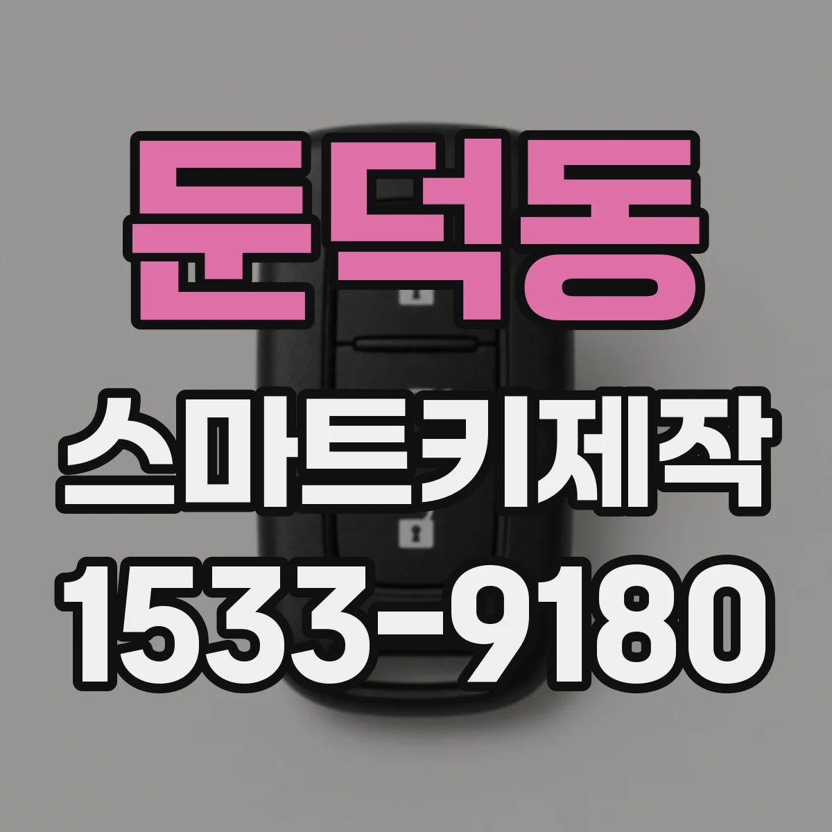 둔덕동 스마트키제작