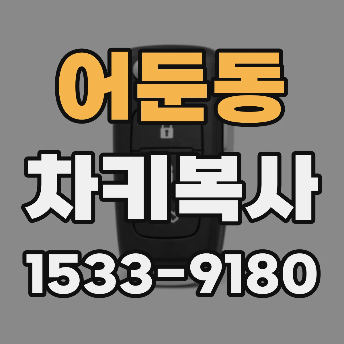 어둔동 차키복사