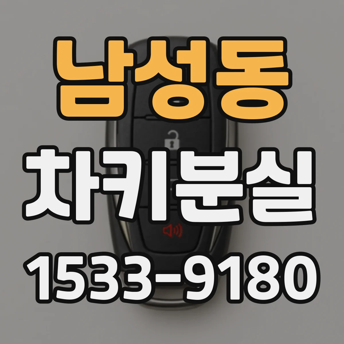 남성동 차키분실