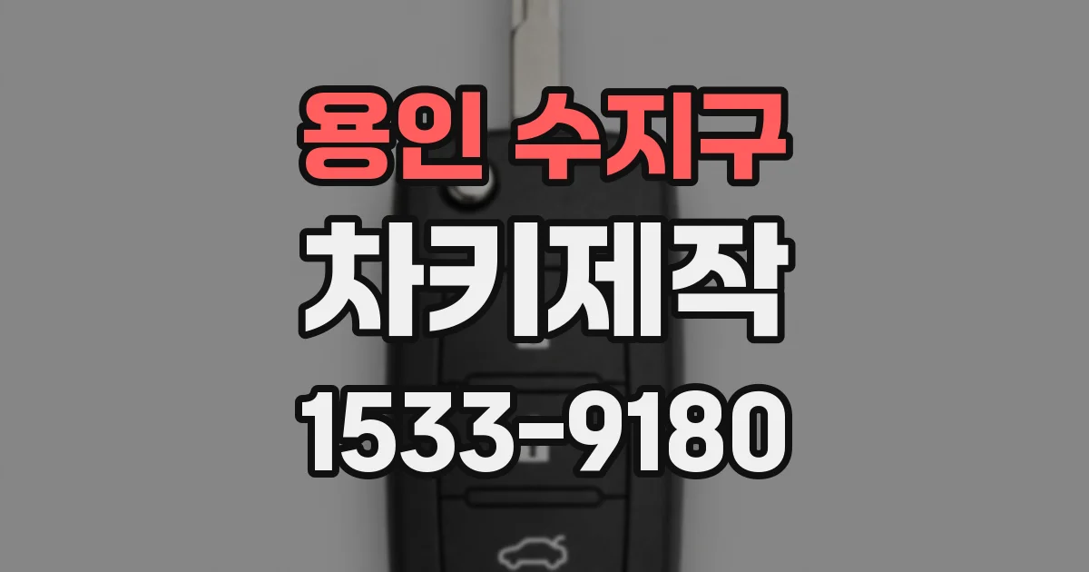 용인 수지구 차키제작