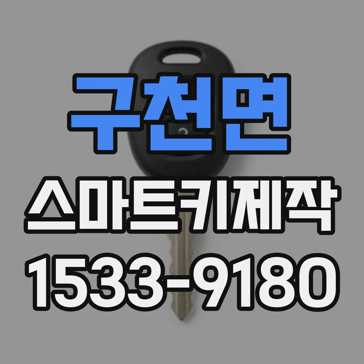 구천면 스마트키제작