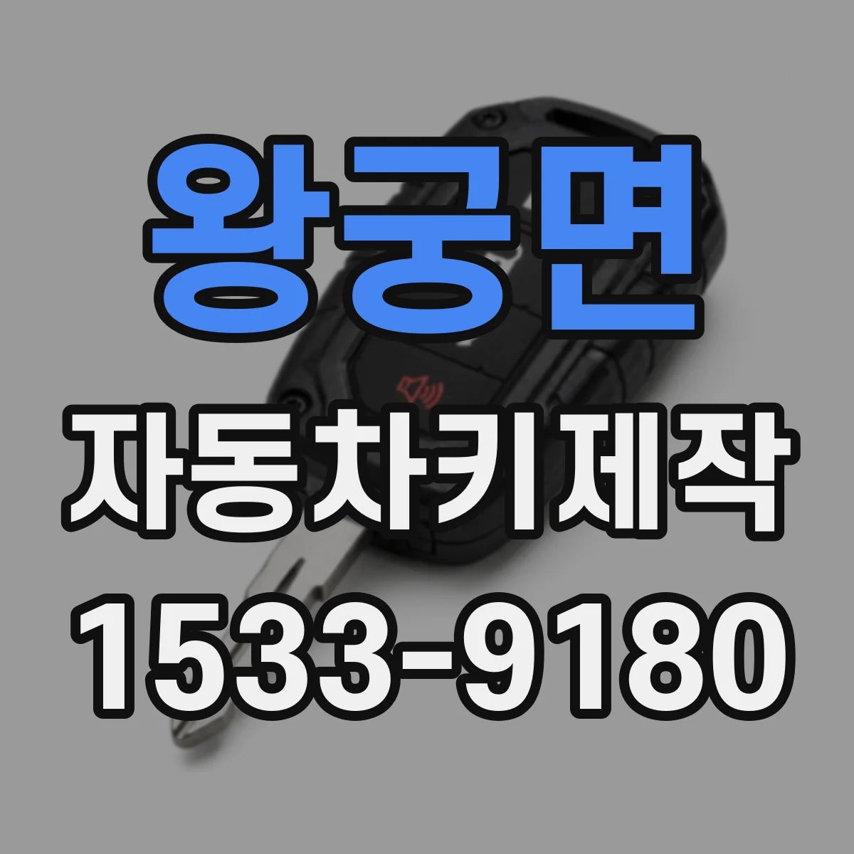 왕궁면 자동차키제작