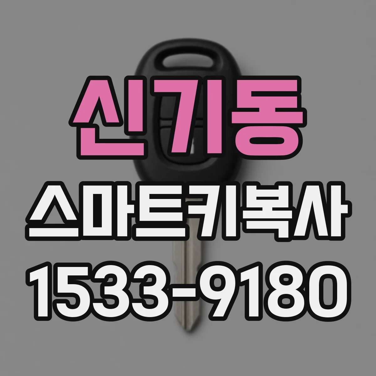 신기동 스마트키복사