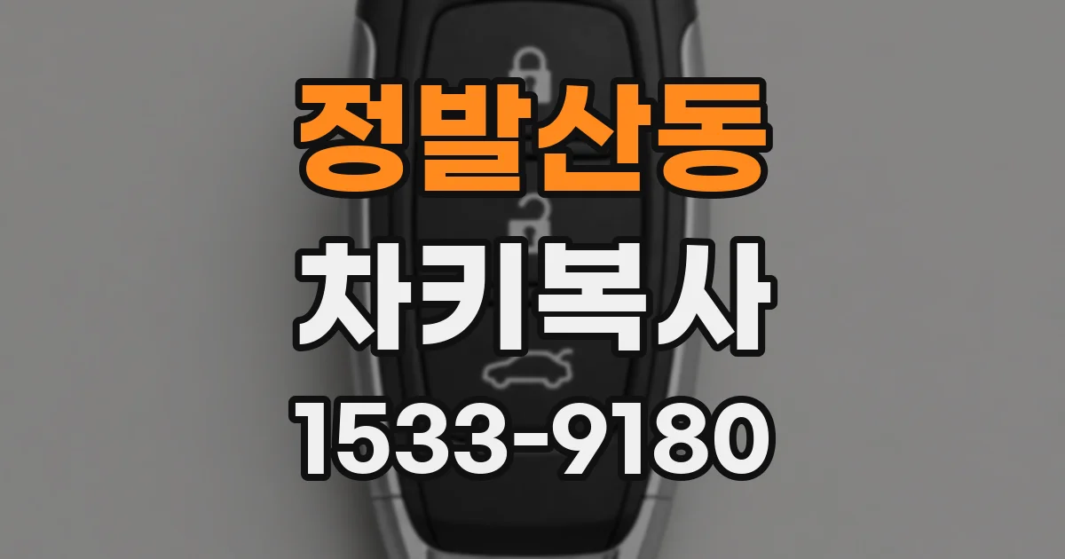 정발산동 차키복사