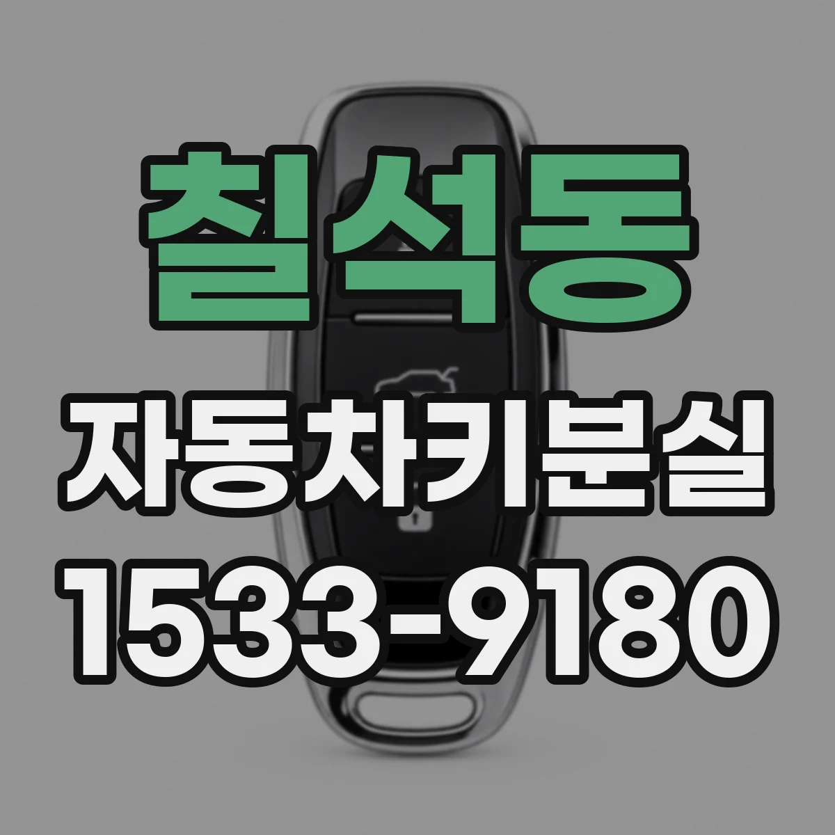칠석동 자동차키분실