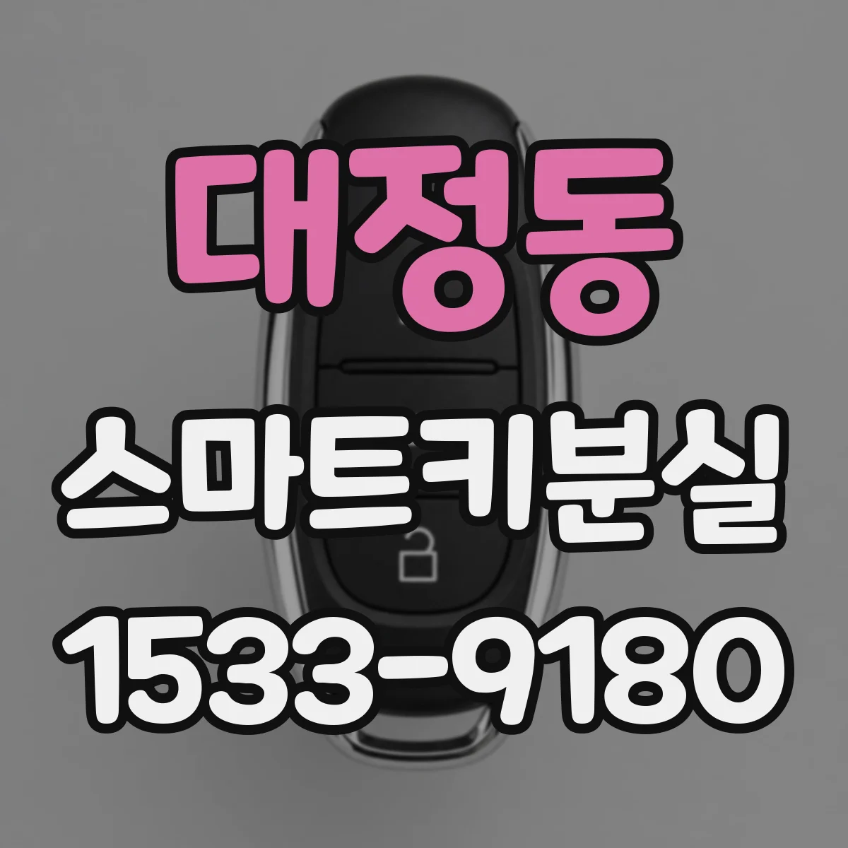 대정동 스마트키분실