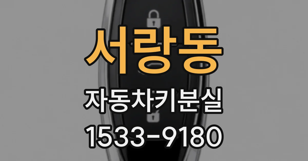 서랑동 자동차키분실