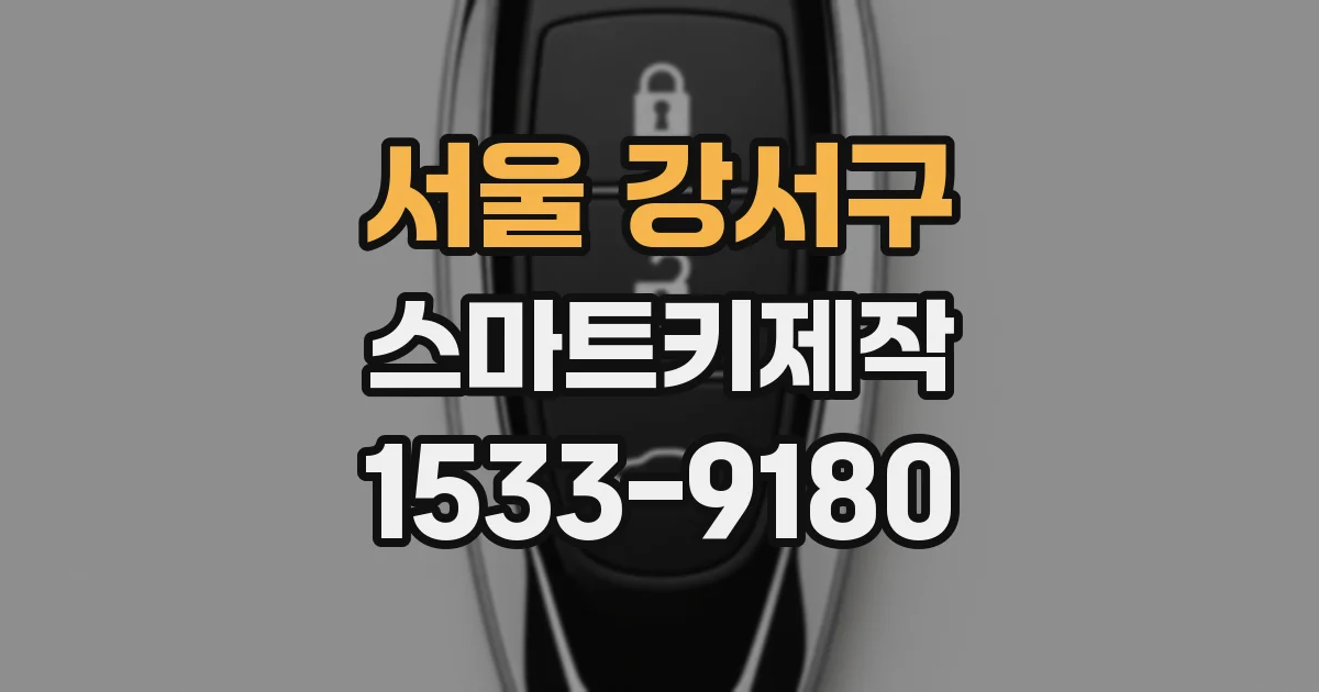 서울 강서구 스마트키제작