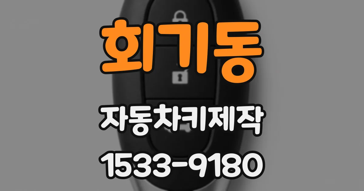 회기동 자동차키제작