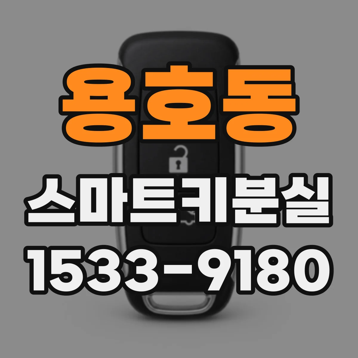 용호동 스마트키분실