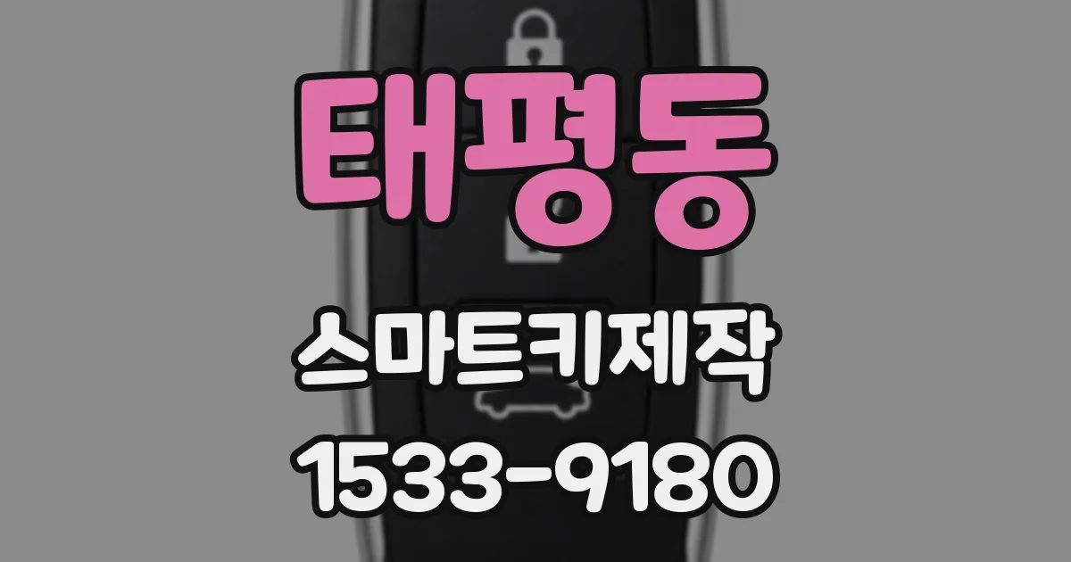 태평동 스마트키제작